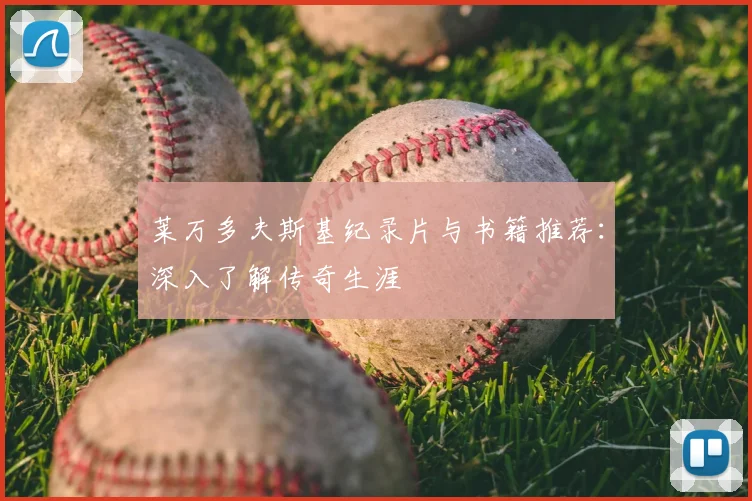 莱万多夫斯基纪录片与书籍推荐：深入了解传奇生涯