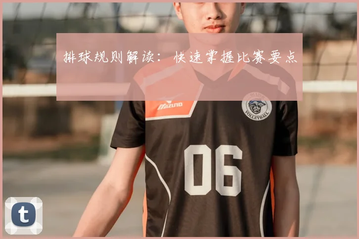 排球规则解读:快速掌握比赛要点