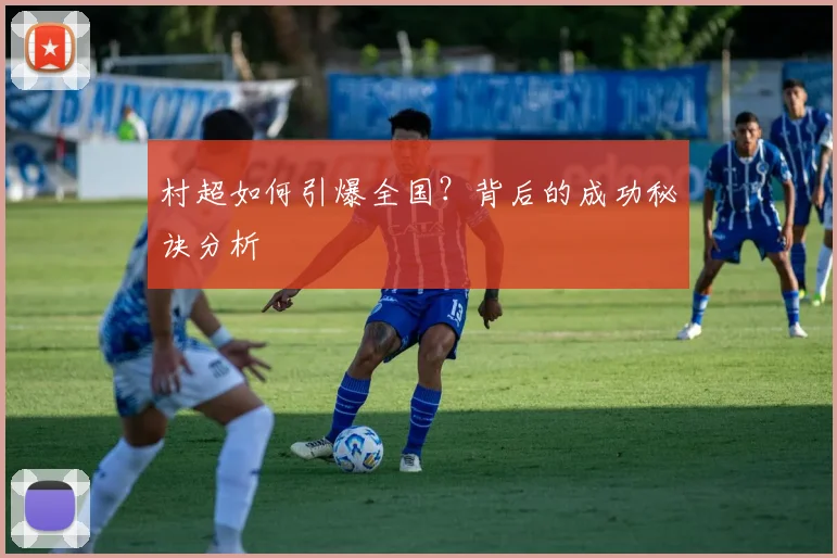 村超如何引爆全国？背后的成功秘诀分析
