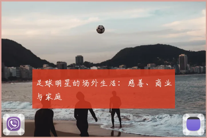 足球明星的场外生活：慈善、商业与家庭