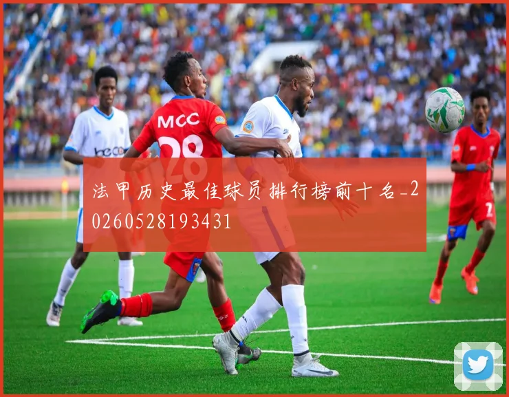 法甲历史最佳球员排行榜前十名_20260528193431
