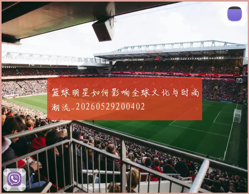 篮球明星如何影响全球文化与时尚潮流_20260529200402