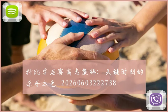科比季后赛高光集锦:关键时刻的杀手本色_20260603222738