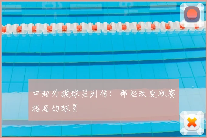 中超外援球星列传:那些改变联赛格局的球员
