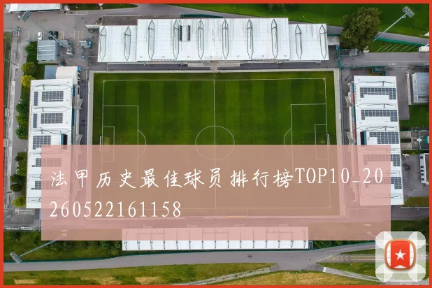 法甲历史最佳球员排行榜TOP10_20260522161158