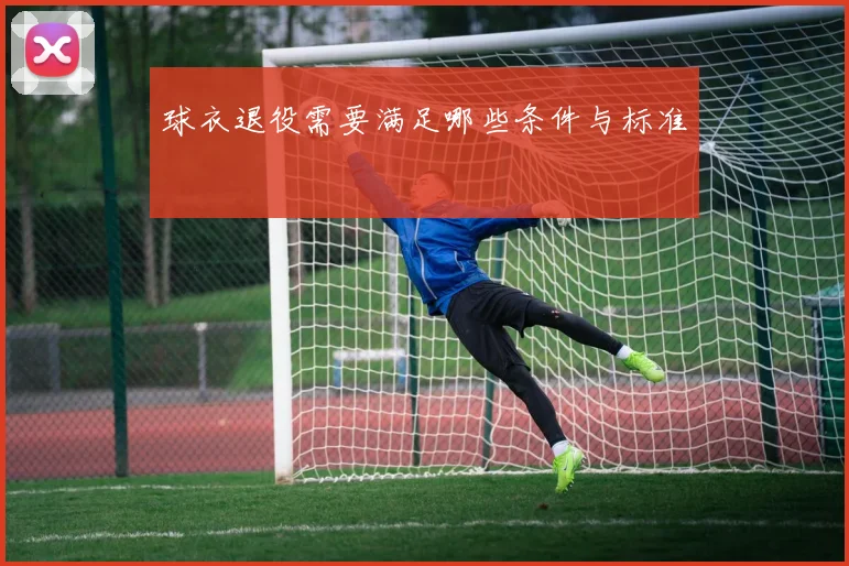 球衣退役需要满足哪些条件与标准