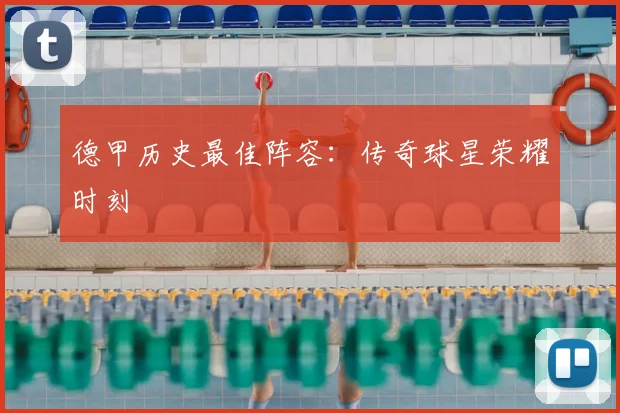 德甲历史最佳阵容:传奇球星荣耀时刻