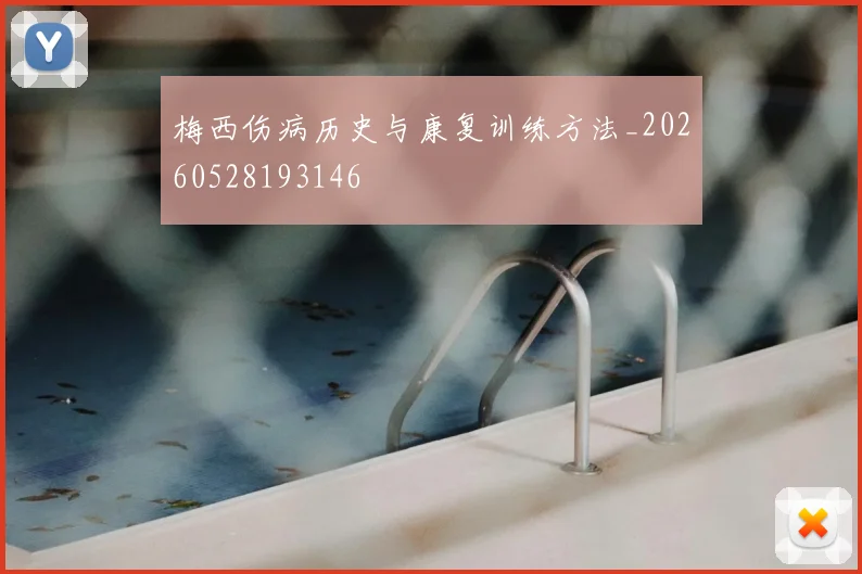 梅西伤病历史与康复训练方法_20260528193146