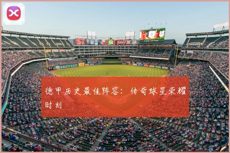 德甲历史最佳阵容：传奇球星荣耀时刻