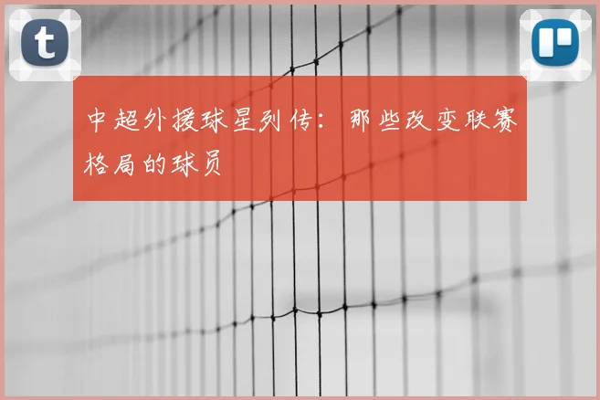中超外援球星列传：那些改变联赛格局的球员