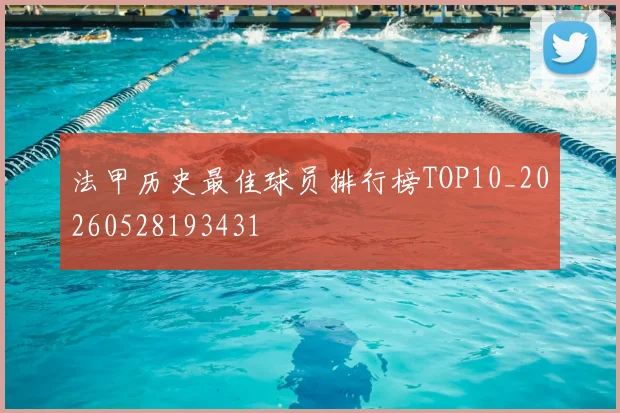 法甲历史最佳球员排行榜TOP10_20260528193431