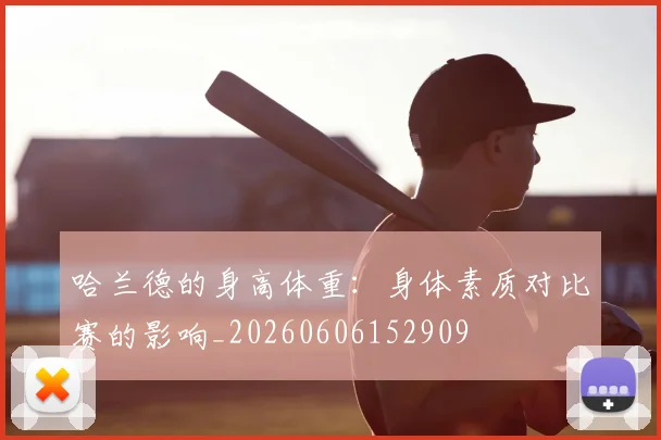 哈兰德的身高体重:身体素质对比赛的影响_20260606152909