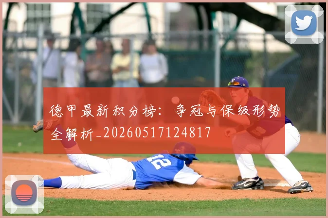 德甲最新积分榜：争冠与保级形势全解析_20260517124817