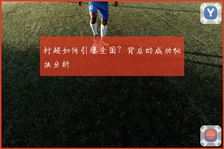 村超如何引爆全国?背后的成功秘诀分析