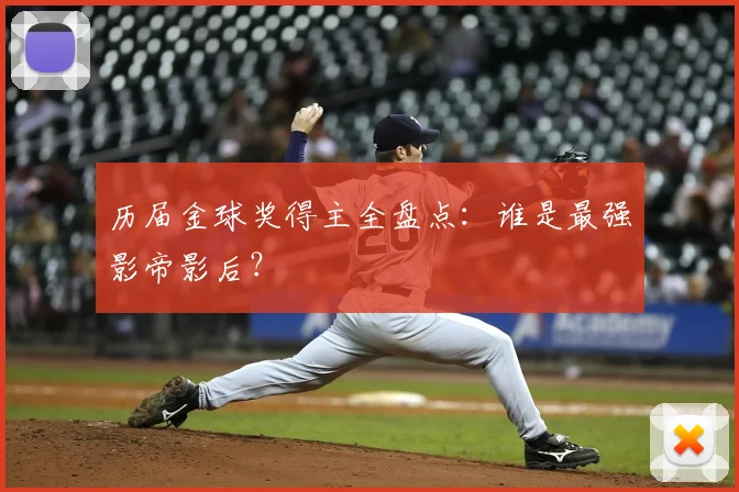 历届金球奖得主全盘点:谁是最强影帝影后?