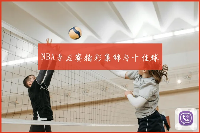 NBA季后赛精彩集锦与十佳球