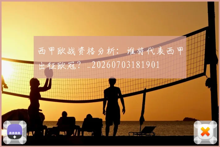 西甲欧战资格分析:谁将代表西甲出征欧冠?_20260703181901