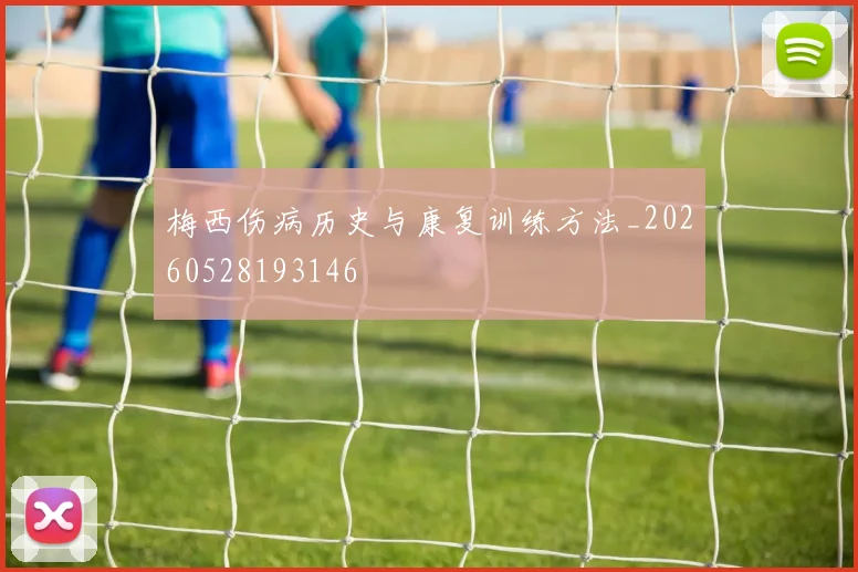 梅西伤病历史与康复训练方法_20260528193146