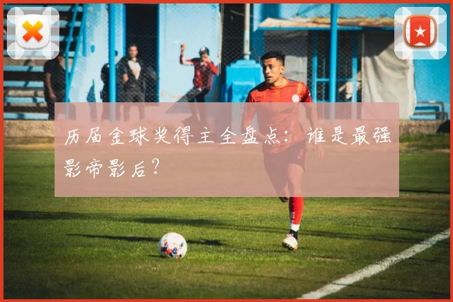 历届金球奖得主全盘点：谁是最强影帝影后？