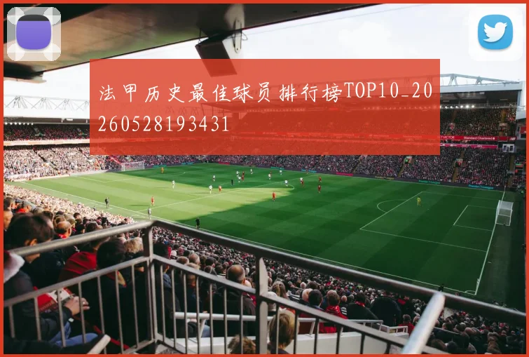 法甲历史最佳球员排行榜TOP10_20260528193431
