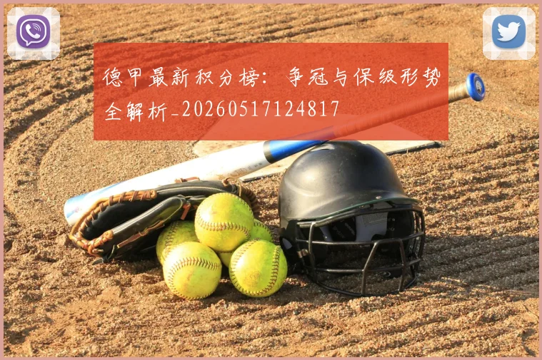 德甲最新积分榜：争冠与保级形势全解析_20260517124817
