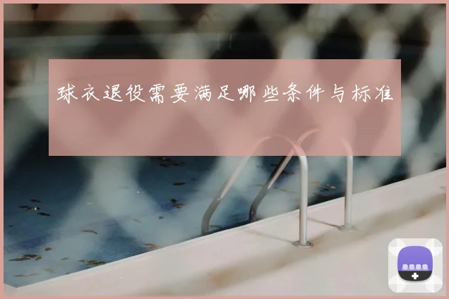 球衣退役需要满足哪些条件与标准