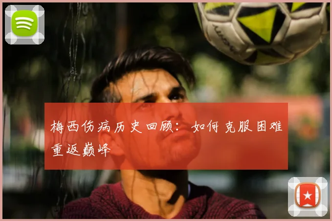 梅西伤病历史回顾：如何克服困难重返巅峰
