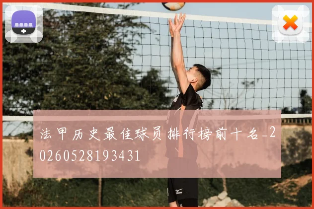 法甲历史最佳球员排行榜前十名_20260528193431