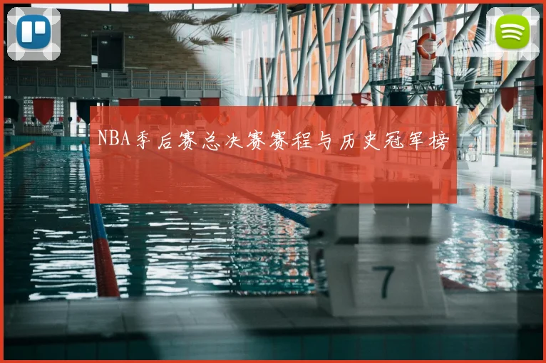 NBA季后赛总决赛赛程与历史冠军榜