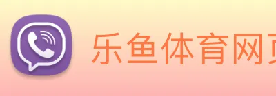 乐鱼体育网页版 Logo